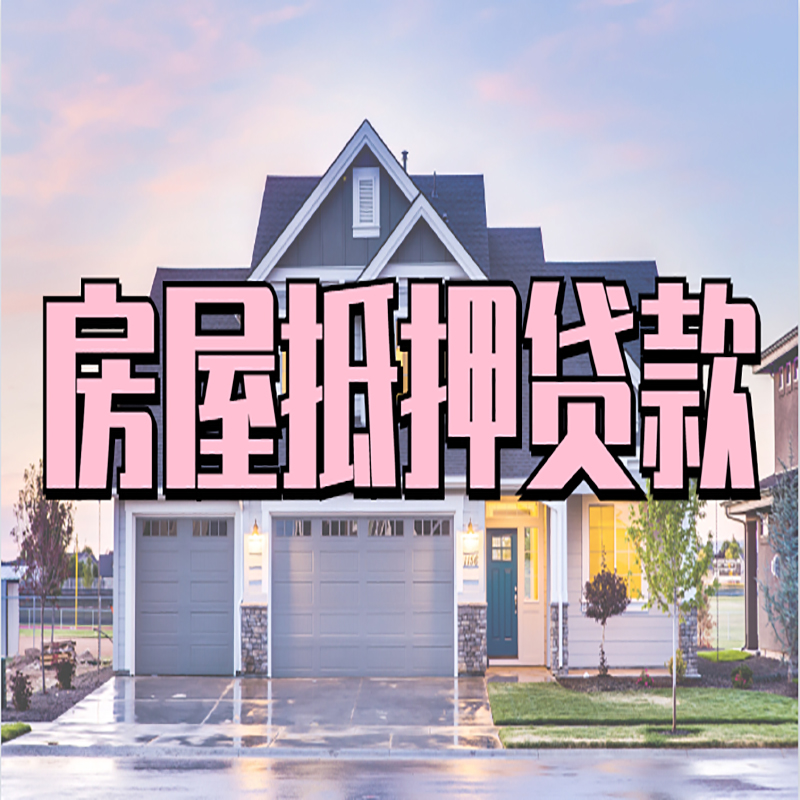 猇亭房产抵押贷款额度|房屋抵押贷款|按揭房抵押贷款