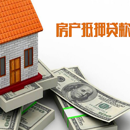 猇亭房产抵押贷款对房产有哪些限制和规定