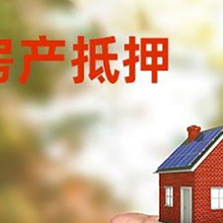 猇亭房产抵押贷款到银行该如何申请？