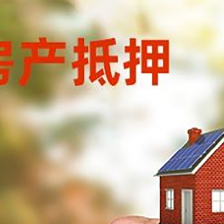 猇亭房屋抵押贷款二次抵押一定要满足条件