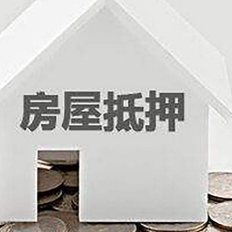 猇亭房子抵押贷款的期限是多长?