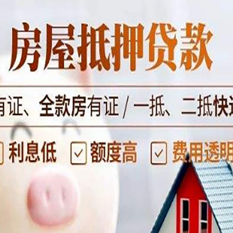 猇亭房屋抵押贷款需要注意什么呢？
