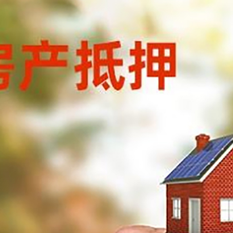 猇亭房产抵押贷款申请条件？