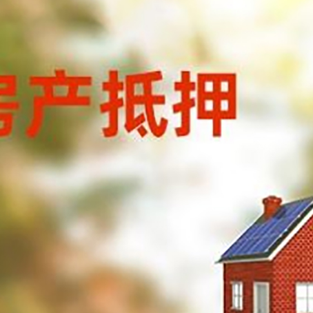 猇亭房屋抵押贷款时要注意什么？