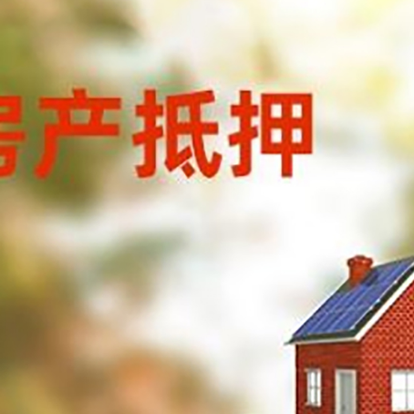 猇亭房子抵押贷款评估时间要多久?