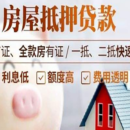 猇亭房屋抵押消费贷的具体条件和流程