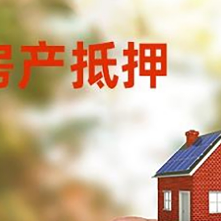 猇亭抵押贷款用什么抵押物?