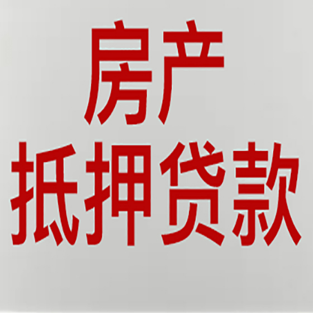 猇亭房子抵押贷款有什么要求？