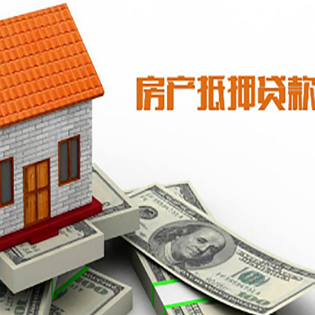 猇亭房产抵押贷款更高能贷多少钱呢?