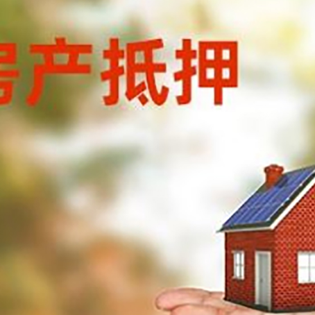 猇亭房产抵押贷款和房屋典当有什么区别?