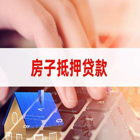 猇亭房屋抵押贷款的六个小常识