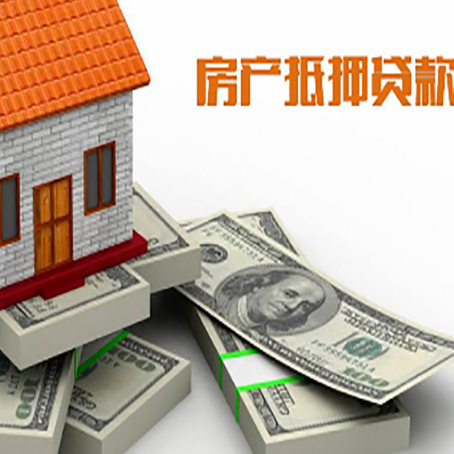 猇亭房屋抵押贷款需要哪些手续和条件?