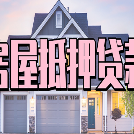 猇亭房子抵押贷款过后可以再次抵押吗